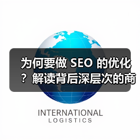 为何要做 SEO 的优化？解读背后深层次的商业逻辑（图2）