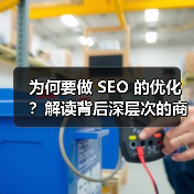为何要做 SEO 的优化？解读背后深层次的商业逻辑（图1）