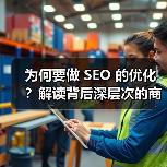为何要做 SEO 的优化？解读背后深层次的商业逻辑（图3）
