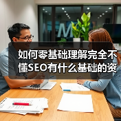 如何零基础理解完全不懂SEO有什么基础的资料介绍?一文给你讲透(图2) 如何零基础理解完全不懂SEO有什么基础的资料介绍?一文给你讲透(图2)