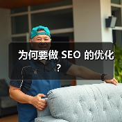 为何要做 SEO 的优化？（图2）
