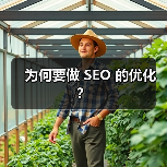 为何要做 SEO 的优化？（图1）