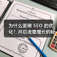 为什么要做 SEO 的优化?开启流量增长的秘密武器(图2) 为什么要做 SEO 的优化?开启流量增长的秘密武器(图2)