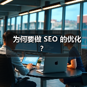 为何要做 SEO 的优化？（图3）