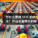 为什么要做 SEO 的优化?开启流量增长的秘密武器(图4) 为什么要做 SEO 的优化?开启流量增长的秘密武器(图4)
