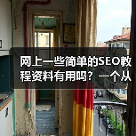 网上一些简单的SEO教程资料有用吗?一个从迷茫到实践的真实探索(图1) 网上一些简单的SEO教程资料有用吗?一个从迷茫到实践的真实探索(图1)