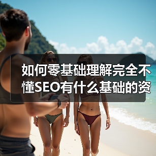 如何零基础理解完全不懂SEO有什么基础的资料介绍?一文给你讲透(图3) 如何零基础理解完全不懂SEO有什么基础的资料介绍?一文给你讲透(图3)