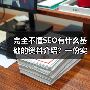 完全不懂SEO有什么基础的资料介绍?一份实用指南帮你入门(图3) 完全不懂SEO有什么基础的资料介绍?一份实用指南帮你入门(图3)