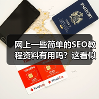 网上一些简单的SEO教程资料有用吗?这看似是个常青的话题,但真乍一看,普通的SEO教程是不是都能带来实质性的突破?答案远比你想象的复杂。一些“速成指南”确实可以(图1) 网上一些简单的SEO教程资料有用吗?这看似是个常青的话题,但真乍一看,普通的SEO教程是不是都能带来实质性的突破?答案远比你想象的复杂。一些“速成指南”确实可以(图1)