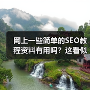 网上一些简单的SEO教程资料有用吗?这看似是个常青的话题,但真乍一看,普通的SEO教程是不是都能带来实质性的突破?答案远比你想象的复杂。一些“速成指南”确实可以(图2) 网上一些简单的SEO教程资料有用吗?这看似是个常青的话题,但真乍一看,普通的SEO教程是不是都能带来实质性的突破?答案远比你想象的复杂。一些“速成指南”确实可以(图2)