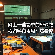 网上一些简单的SEO教程资料有用吗?这看似是个常青的话题,但真乍一看,普通的SEO教程是不是都能带来实质性的突破?答案远比你想象的复杂。一些“速成指南”确实可以(图4) 网上一些简单的SEO教程资料有用吗?这看似是个常青的话题,但真乍一看,普通的SEO教程是不是都能带来实质性的突破?答案远比你想象的复杂。一些“速成指南”确实可以(图4)