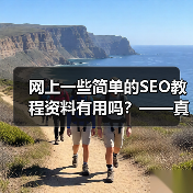网上一些简单的SEO教程资料有用吗?——真相揭秘与实操心得(图4) 网上一些简单的SEO教程资料有用吗?——真相揭秘与实操心得(图4)