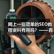 网上一些简单的SEO教程资料有用吗?——真相揭秘与实操心得(图2) 网上一些简单的SEO教程资料有用吗?——真相揭秘与实操心得(图2)