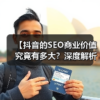 【抖音的SEO商业价值究竟有多大?深度解析2026年趋势】(图1) 【抖音的SEO商业价值究竟有多大?深度解析2026年趋势】(图1)