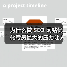 为什么做 SEO 网站优化专员最大的压力让人难以呼吸?(图1) 为什么做 SEO 网站优化专员最大的压力让人难以呼吸?(图1)