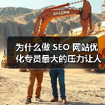 为什么做 SEO 网站优化专员最大的压力让人难以呼吸?(图3) 为什么做 SEO 网站优化专员最大的压力让人难以呼吸?(图3)