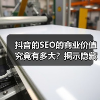 抖音的SEO的商业价值究竟有多大?揭示隐藏的黄金宝藏(图1) 抖音的SEO的商业价值究竟有多大?揭示隐藏的黄金宝藏(图1)