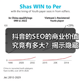 抖音的SEO的商业价值究竟有多大?揭示隐藏的黄金宝藏(图2) 抖音的SEO的商业价值究竟有多大?揭示隐藏的黄金宝藏(图2)