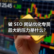 做 SEO 网站优化专员最大的压力是什么?(图1) 做 SEO 网站优化专员最大的压力是什么?(图1)