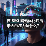 做 SEO 网站优化专员最大的压力是什么?(图2) 做 SEO 网站优化专员最大的压力是什么?(图2)