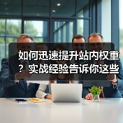 如何迅速提升站内权重?实战经验告诉你这些诀窍不可忽视(图2) 如何迅速提升站内权重?实战经验告诉你这些诀窍不可忽视(图2)