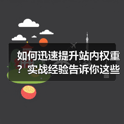 如何迅速提升站内权重?实战经验告诉你这些诀窍不可忽视(图1) 如何迅速提升站内权重?实战经验告诉你这些诀窍不可忽视(图1)