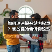如何迅速提升站内权重?实战经验告诉你这些诀窍不可忽视(图3) 如何迅速提升站内权重?实战经验告诉你这些诀窍不可忽视(图3)