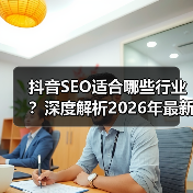 抖音SEO适合哪些行业?深度解析2026年最新趋势(图1) 抖音SEO适合哪些行业?深度解析2026年最新趋势(图1)