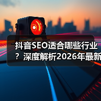 抖音SEO适合哪些行业?深度解析2026年最新趋势(图2) 抖音SEO适合哪些行业?深度解析2026年最新趋势(图2)