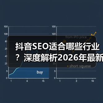 抖音SEO适合哪些行业?深度解析2026年最新趋势(图3) 抖音SEO适合哪些行业?深度解析2026年最新趋势(图3)