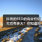抖音的SEO的商业价值究竟有多大?你知道吗,这个一直被视作短视频平台的“流量池”,其实隐藏着巨大的商业潜力。很多企业和个人尚未深刻理解抖音的SEO,错失了开启“(图4) 抖音的SEO的商业价值究竟有多大?你知道吗,这个一直被视作短视频平台的“流量池”,其实隐藏着巨大的商业潜力。很多企业和个人尚未深刻理解抖音的SEO,错失了开启“(图4)