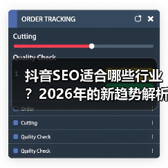 抖音SEO适合哪些行业?2026年的新趋势解析(图1) 抖音SEO适合哪些行业?2026年的新趋势解析(图1)