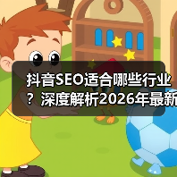 抖音SEO适合哪些行业?深度解析2026年最新趋势(图4) 抖音SEO适合哪些行业?深度解析2026年最新趋势(图4)