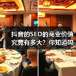 抖音的SEO的商业价值究竟有多大？你知道吗，这个一直被视作短