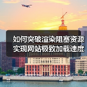 如何突破渲染阻塞资源实现网站极致加载速度(图3) 如何突破渲染阻塞资源实现网站极致加载速度(图3)