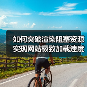 如何突破渲染阻塞资源实现网站极致加载速度(图4) 如何突破渲染阻塞资源实现网站极致加载速度(图4)