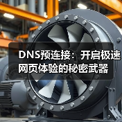 DNS预连接:开启极速网页体验的秘密武器(图4) DNS预连接:开启极速网页体验的秘密武器(图4)