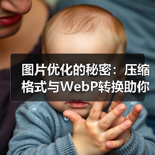 图片优化的秘密：压缩格式与WebP转换助你网站飞跃（图3）