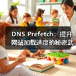 DNS Prefetch:提升网站加载速度的秘密武器(图2) DNS Prefetch:提升网站加载速度的秘密武器(图2)