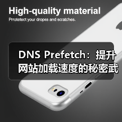 DNS Prefetch:提升网站加载速度的秘密武器(图3) DNS Prefetch:提升网站加载速度的秘密武器(图3)