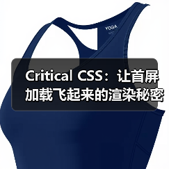 Critical CSS:让首屏加载飞起来的渲染秘密(图1) Critical CSS:让首屏加载飞起来的渲染秘密(图1)