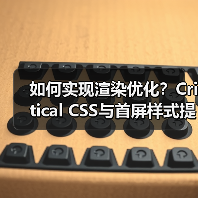 如何实现渲染优化?Critical CSS与首屏样式提取深度揭秘(图3) 如何实现渲染优化?Critical CSS与首屏样式提取深度揭秘(图3)