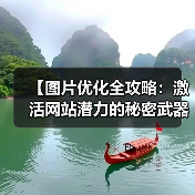 【图片优化全攻略：激活网站潜力的秘密武器】（图1）