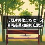 【图片优化全攻略：激活网站潜力的秘密武器】（图2）