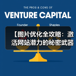 【图片优化全攻略：激活网站潜力的秘密武器】（图4）