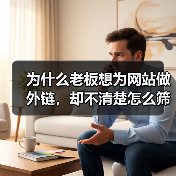 为什么老板想为网站做外链，却不清楚怎么筛选页面？这真是SEO
