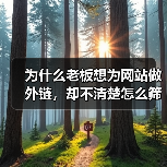 为什么老板想为网站做外链,却不清楚怎么筛选页面?这真是SEO里最大的误区之一!在大部分企业主眼中,外链就是“硬塞链接”,实际操作中却少有人真正懂“筛选哪些页面要(图2) 为什么老板想为网站做外链,却不清楚怎么筛选页面?这真是SEO里最大的误区之一!在大部分企业主眼中,外链就是“硬塞链接”,实际操作中却少有人真正懂“筛选哪些页面要(图2)