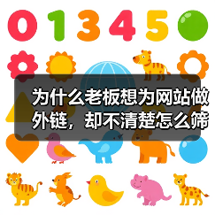 为什么老板想为网站做外链,却不清楚怎么筛选页面?这真是SEO里最大的误区之一!在大部分企业主眼中,外链就是“硬塞链接”,实际操作中却少有人真正懂“筛选哪些页面要(图3) 为什么老板想为网站做外链,却不清楚怎么筛选页面?这真是SEO里最大的误区之一!在大部分企业主眼中,外链就是“硬塞链接”,实际操作中却少有人真正懂“筛选哪些页面要(图3)