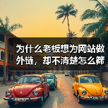 为什么老板想为网站做外链,却不清楚怎么筛选页面?这真是SEO里最大的误区之一!在大部分企业主眼中,外链就是“硬塞链接”,实际操作中却少有人真正懂“筛选哪些页面要(图4) 为什么老板想为网站做外链,却不清楚怎么筛选页面?这真是SEO里最大的误区之一!在大部分企业主眼中,外链就是“硬塞链接”,实际操作中却少有人真正懂“筛选哪些页面要(图4)