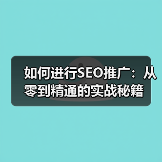 如何进行SEO推广:从零到精通的实战秘籍(图4) 如何进行SEO推广:从零到精通的实战秘籍(图4)